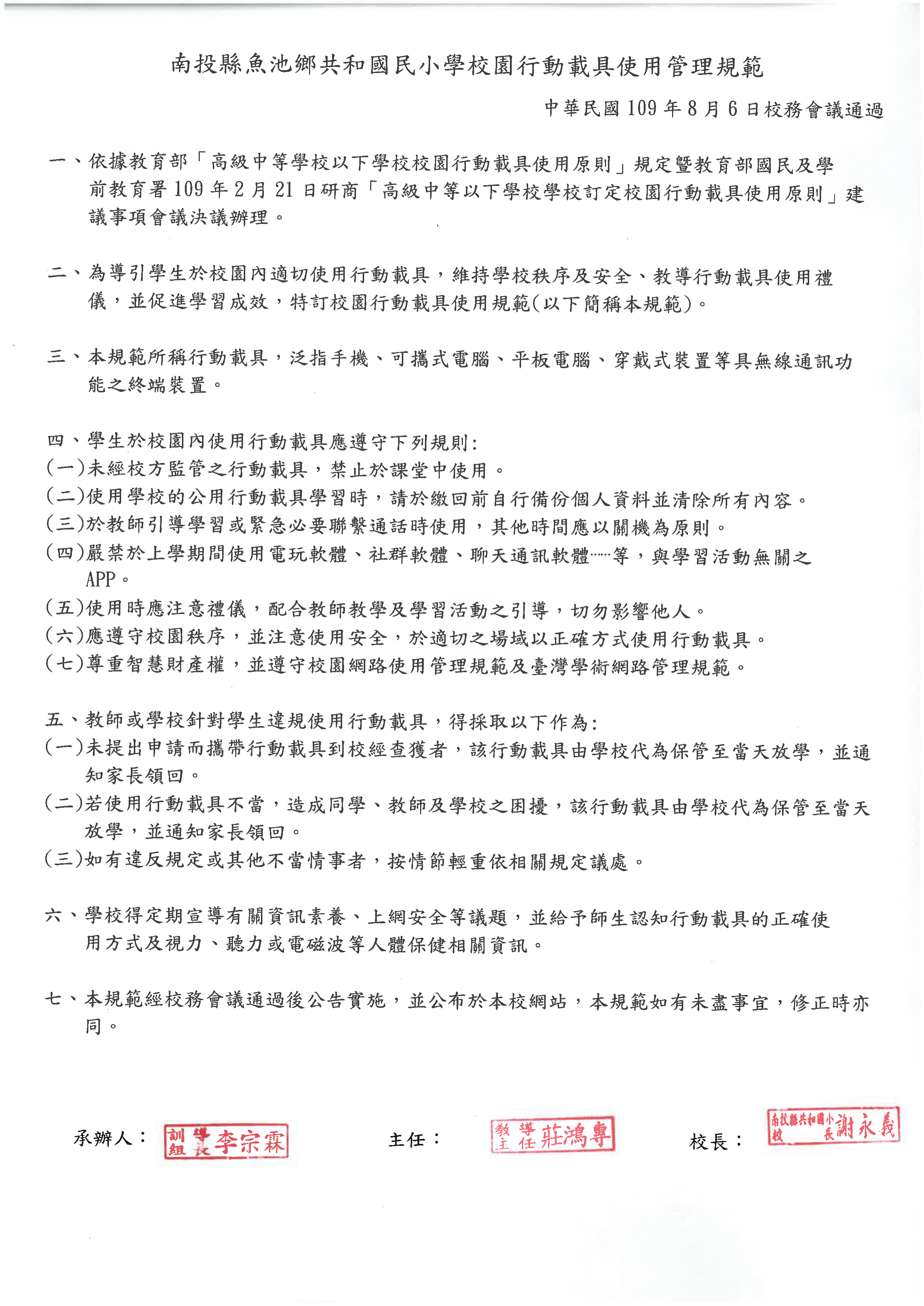 南投縣魚池鄉共和國民小學校園行動載具使用管理規範