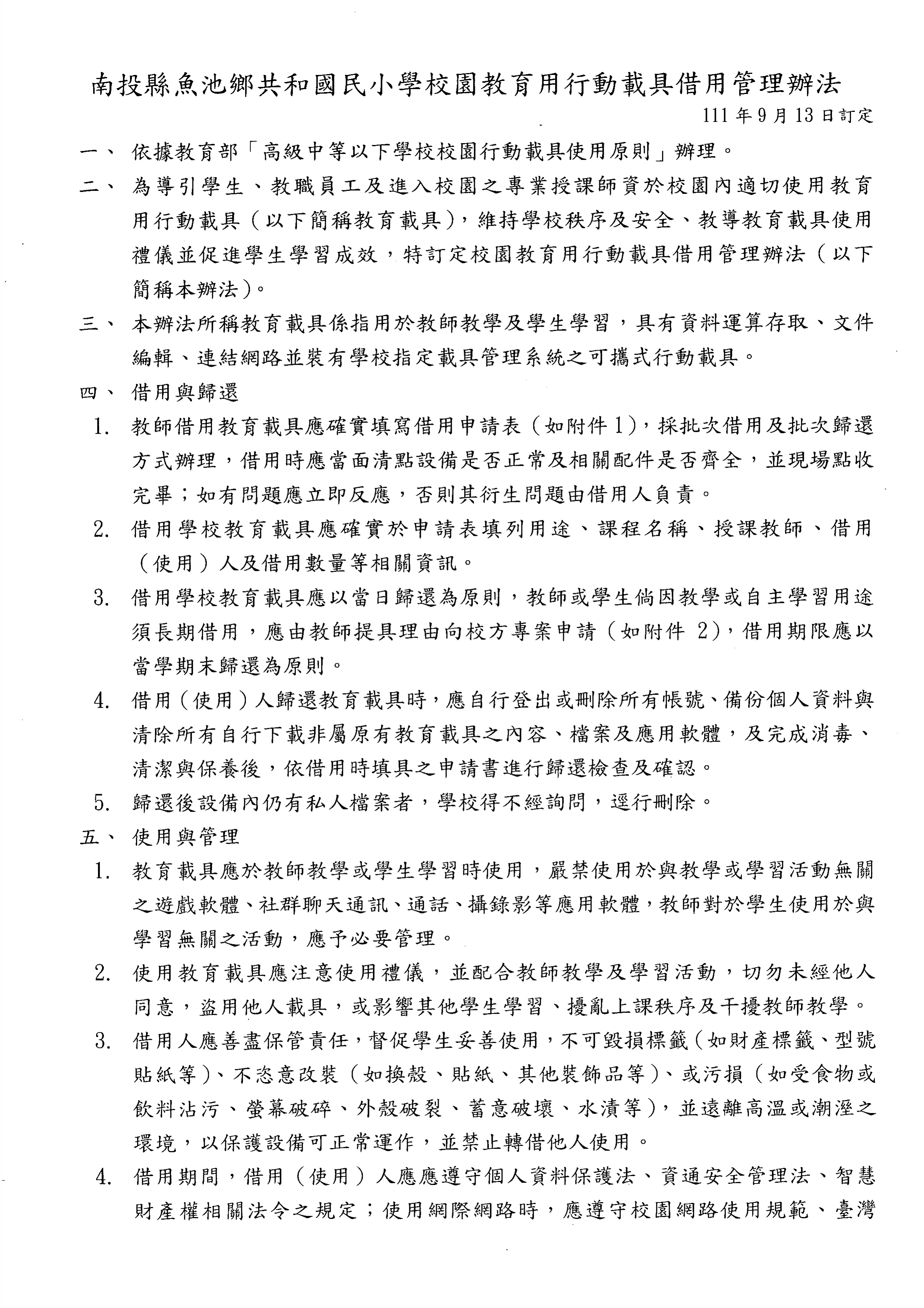 共和國小校園教育用行動載具借用管理辦法第1頁（1110913訂定）