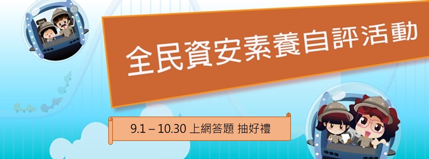 「全民資安素養自我評量」活動訊息