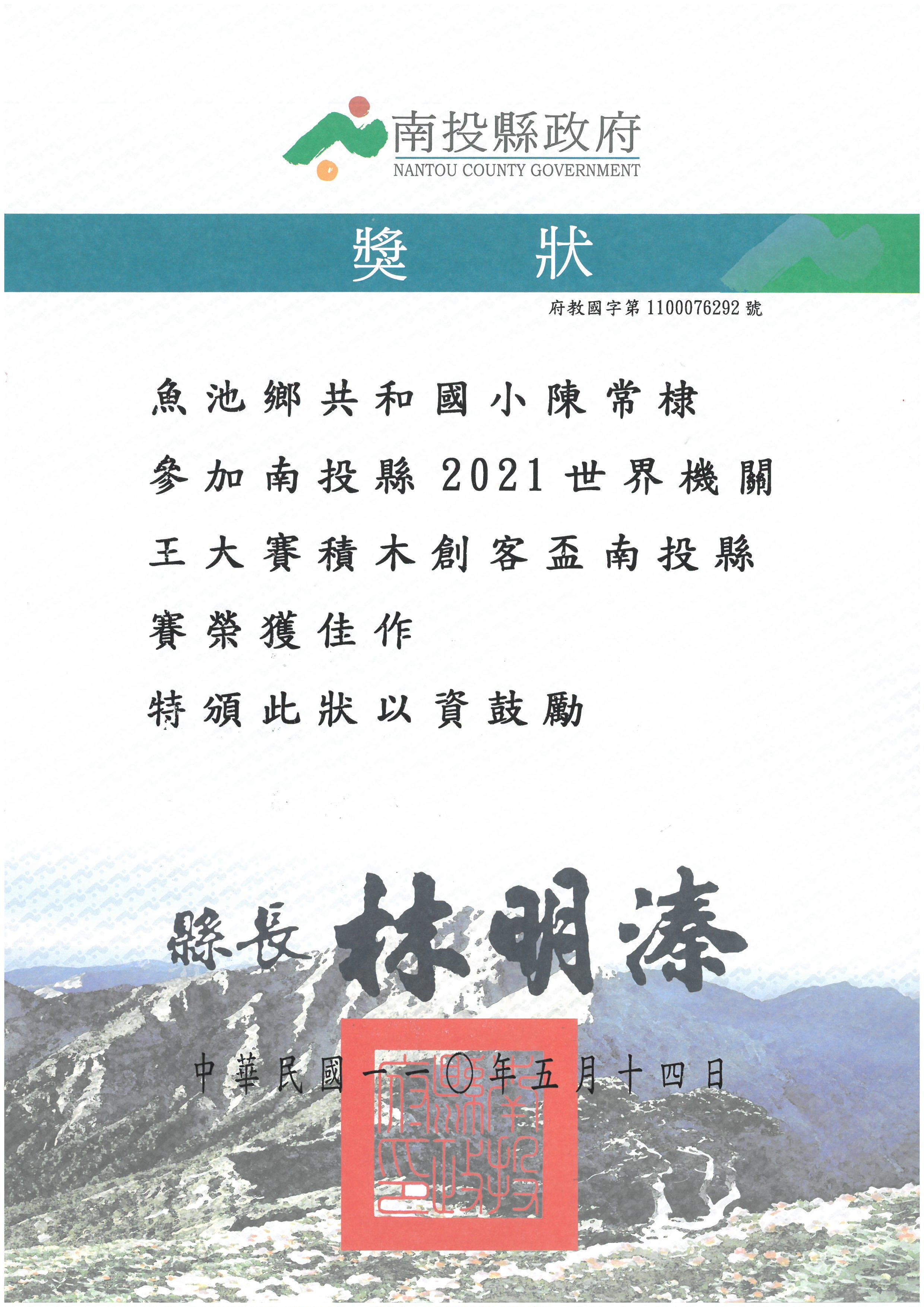 陳常棣同學參加2021世界機關王大賽南投縣賽積木創客盃佳作