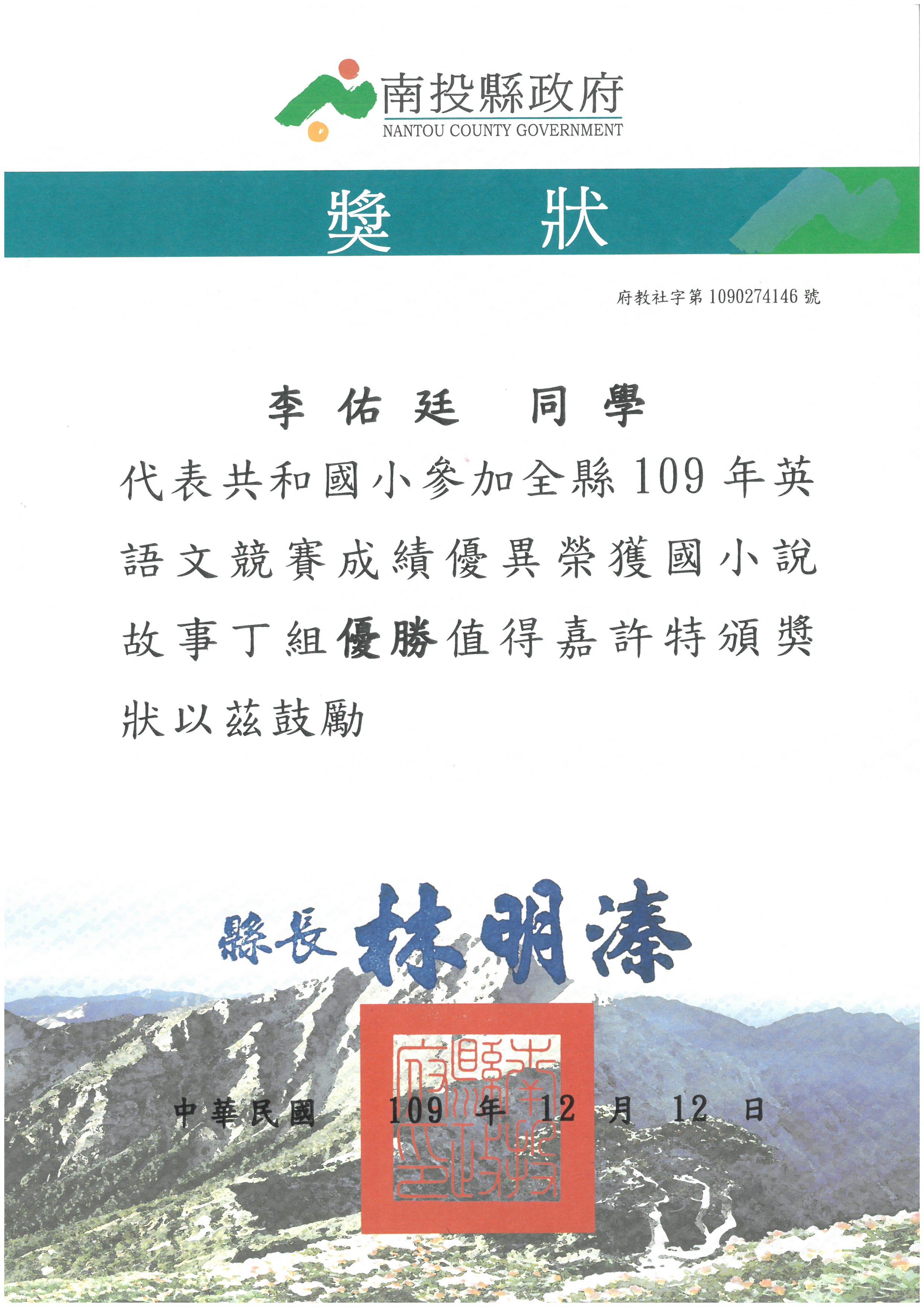 李佑廷同學參加全縣109年英語文競賽國小丁組說故事優勝獎狀