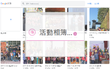 活動相簿圖示連結