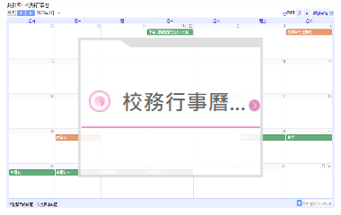 校務行事曆圖示連結