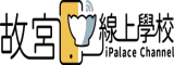 國立故宮博物院「故宮線上學校」數位學習平台(另開新視窗)