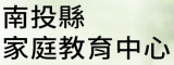 教育部家庭教育資源網南投縣家庭教育中心網站另開新視窗