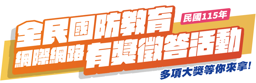115年全民國防教育「網際網路有獎徵答活動」